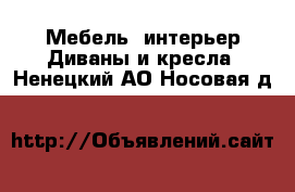 Мебель, интерьер Диваны и кресла. Ненецкий АО,Носовая д.